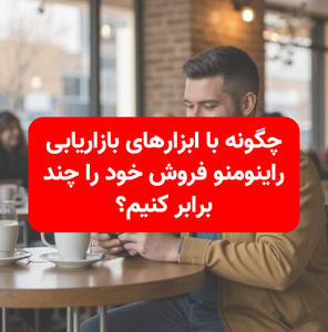 چگونه با ابزارهای بازاریابی راینومنو فروش خود را چند برابر کنیم؟
