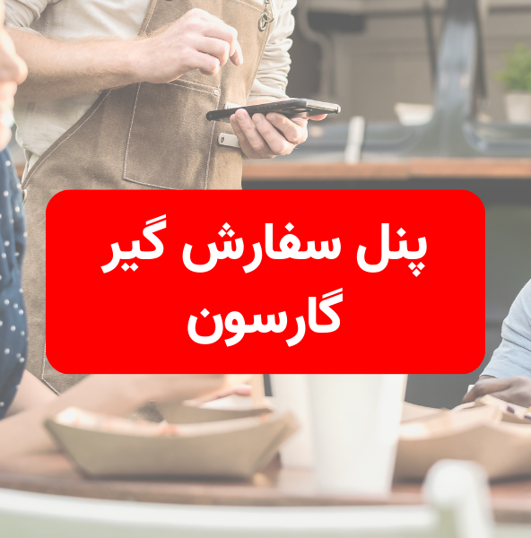 پنل سفارش گیر گارسون راینومنو