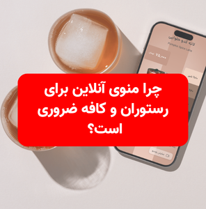 چرا منوی آنلاین برای رستوران و کافه ضروری است؟